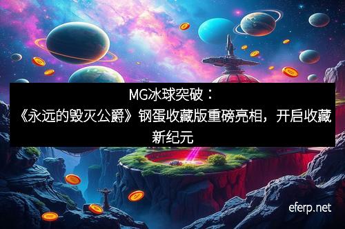 MG冰球突破：《永远的毁灭公爵》钢蛋收藏版重磅亮相，开启收藏新纪元